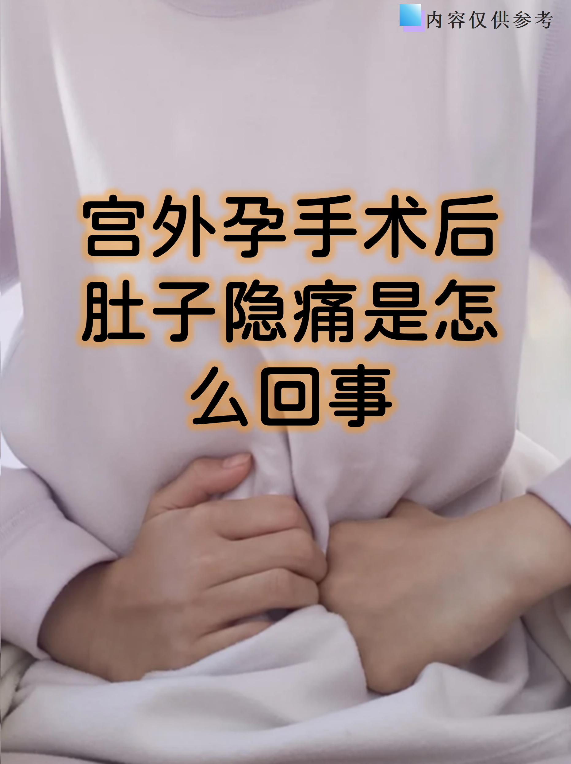 宫外孕微创手术后多久恢复