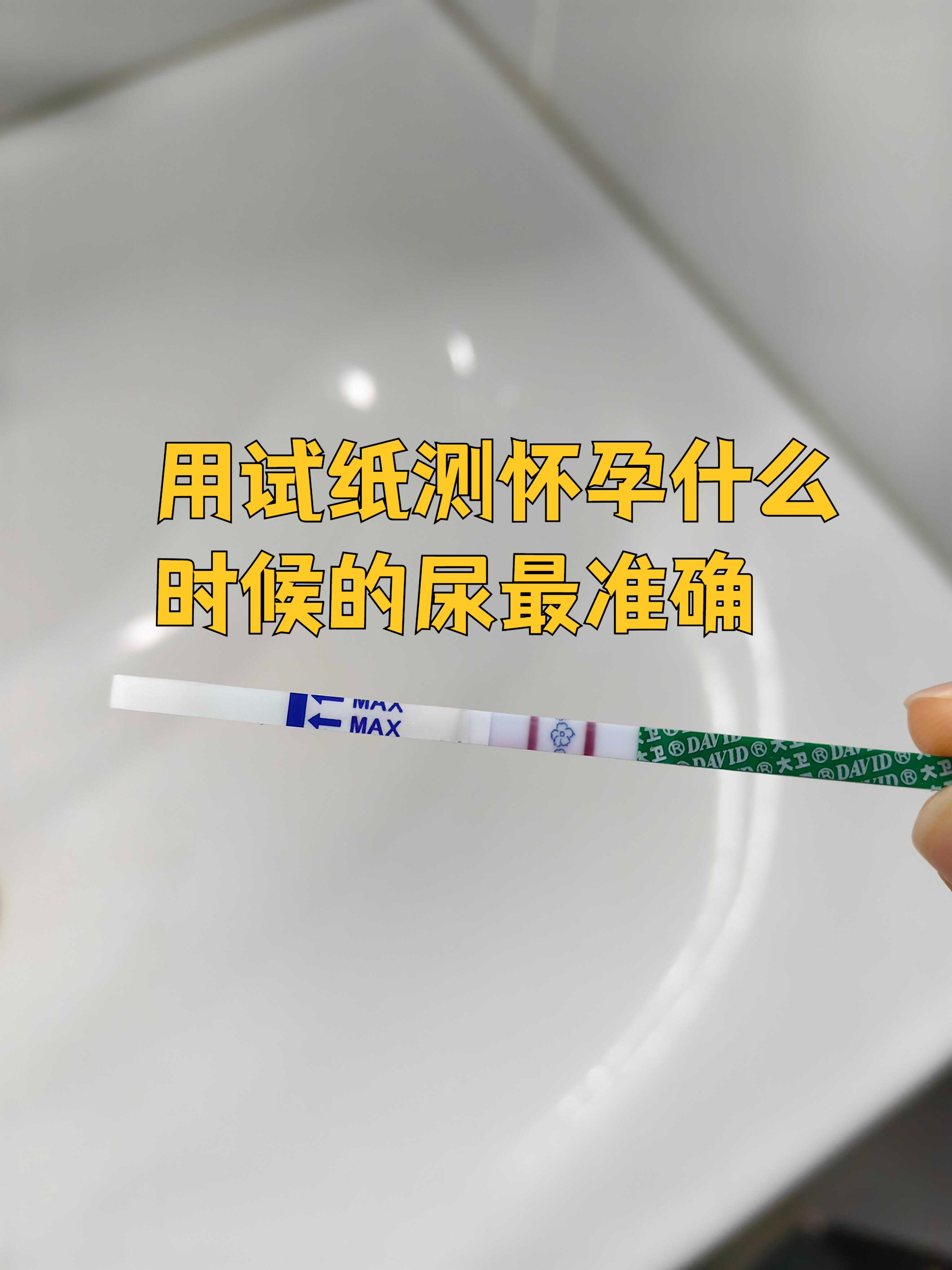 试纸多长时间能测出怀孕