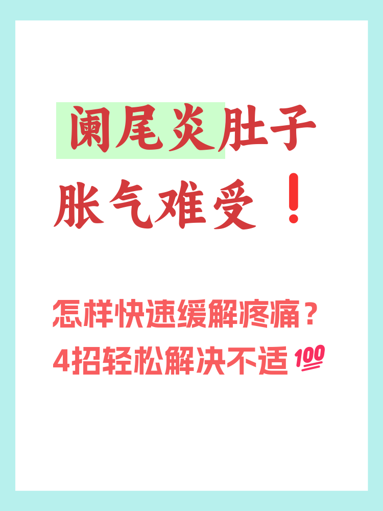 慢性阑尾炎怎么办?