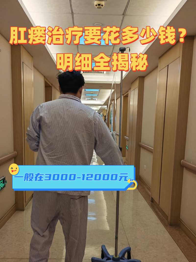 肛瘘手术要多少钱?