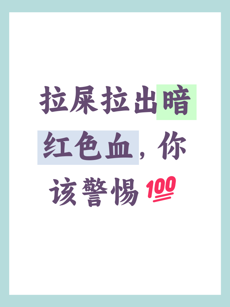 拉屎拉出血是怎么回事