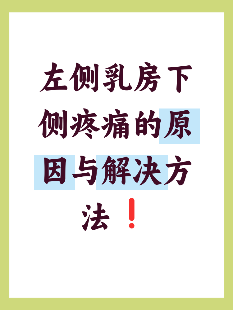 乳房两侧疼怎么回事