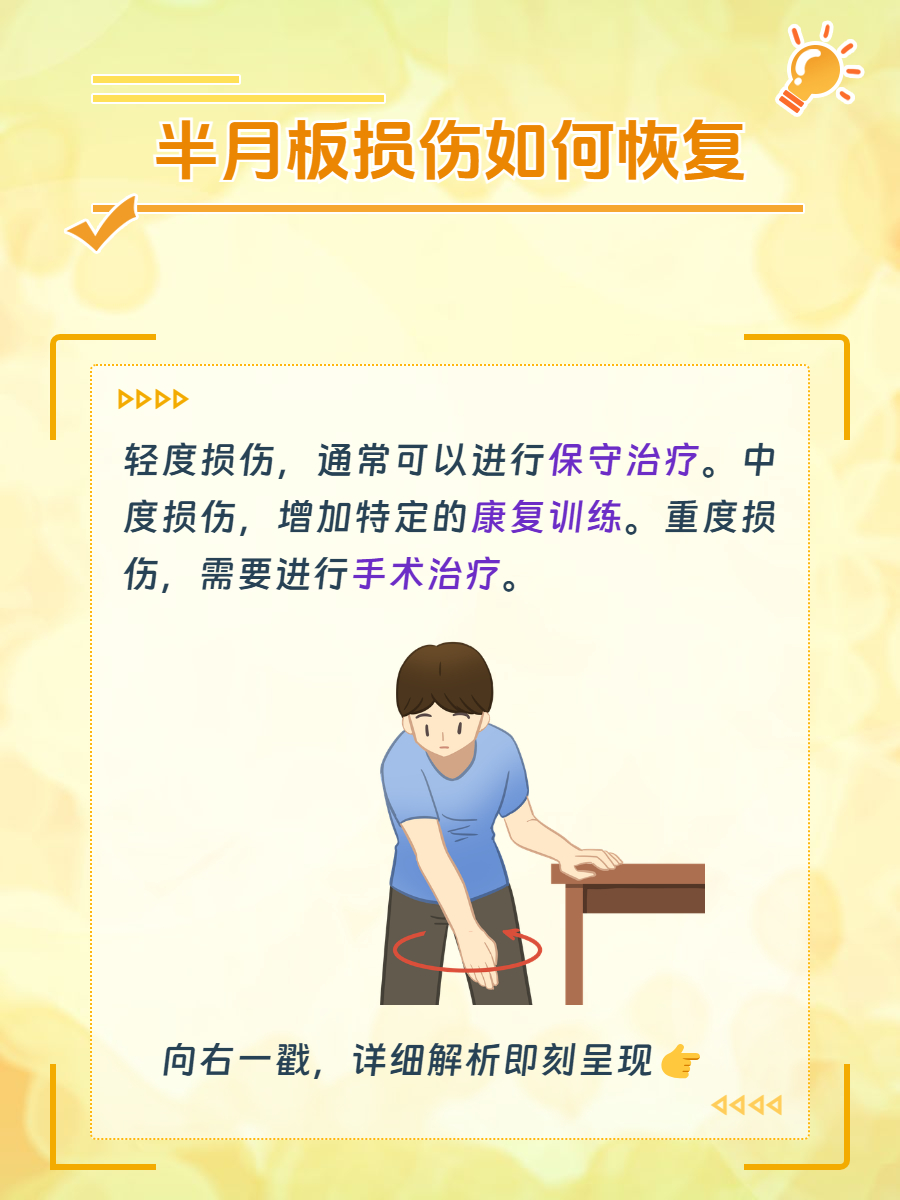 半月板损伤如何恢复