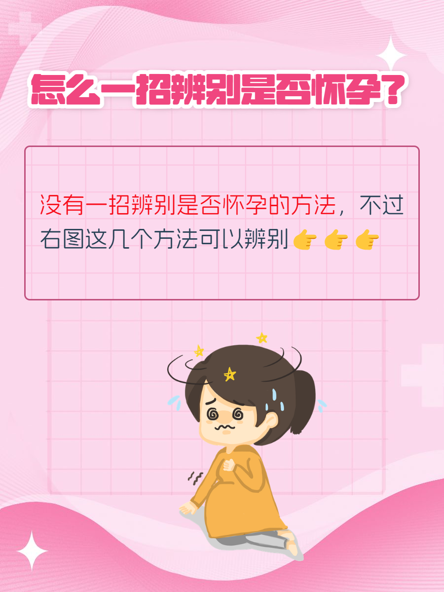 4个方法判断是否怀孕