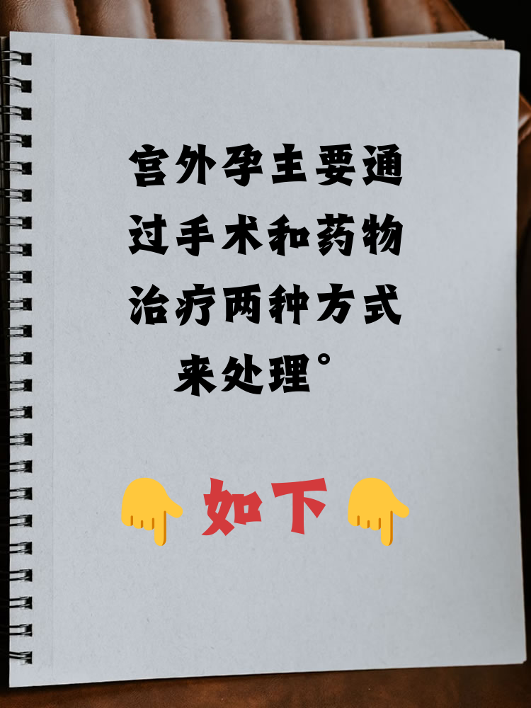 宫外孕如何治疗呢