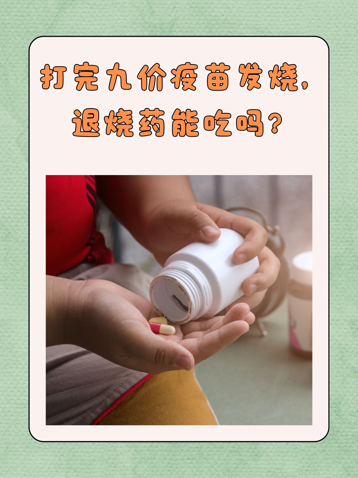 打防疫针后发烧怎么办?