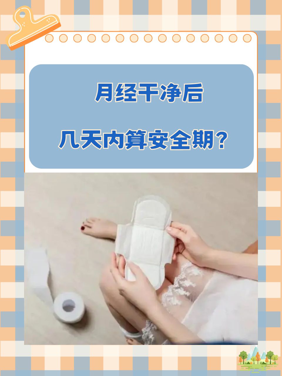 安全期计算安全期计算