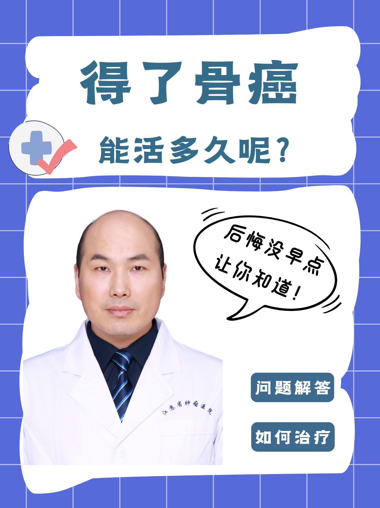 骨转移瘤能治好吗