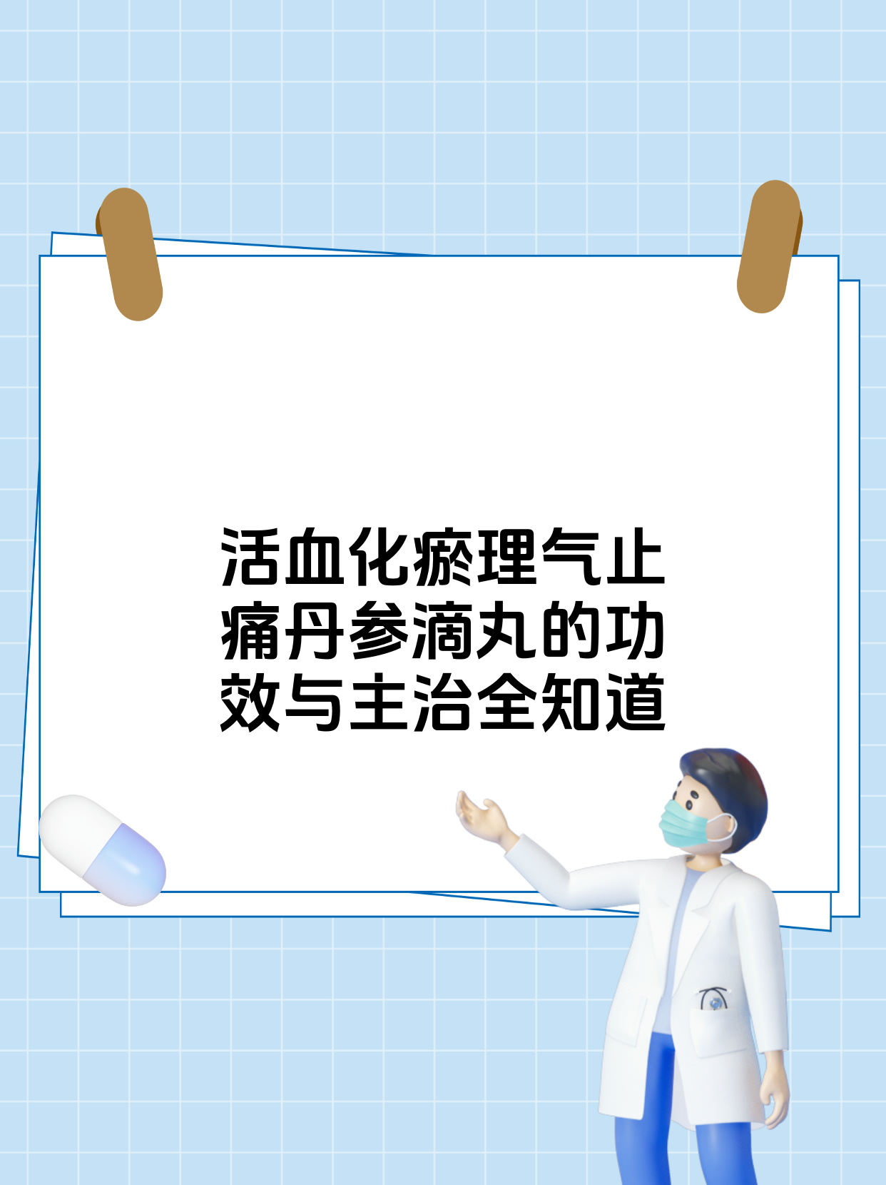 冠心丹参滴丸与丹参片的区别