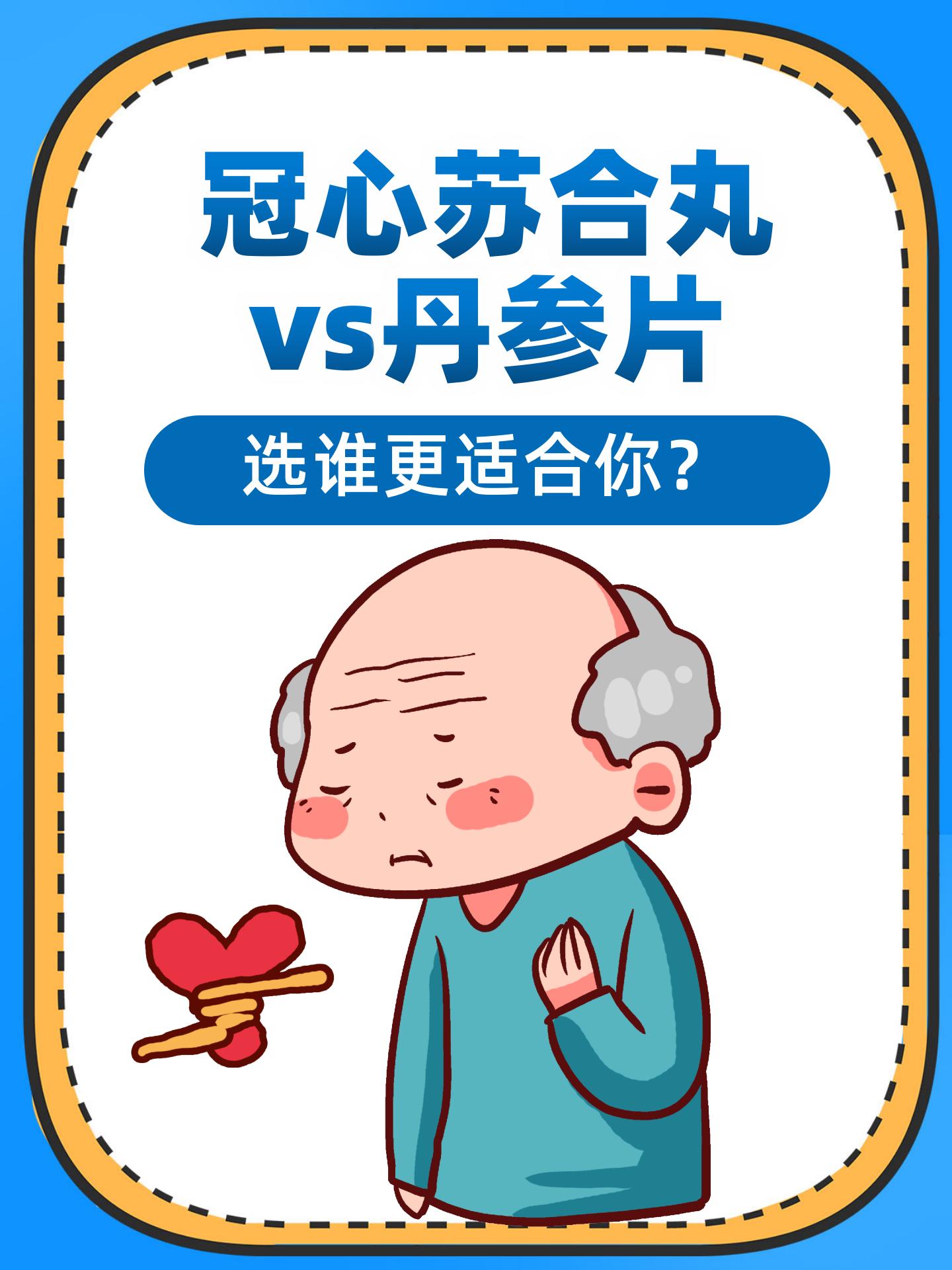 冠心丹参滴丸与丹参片的区别