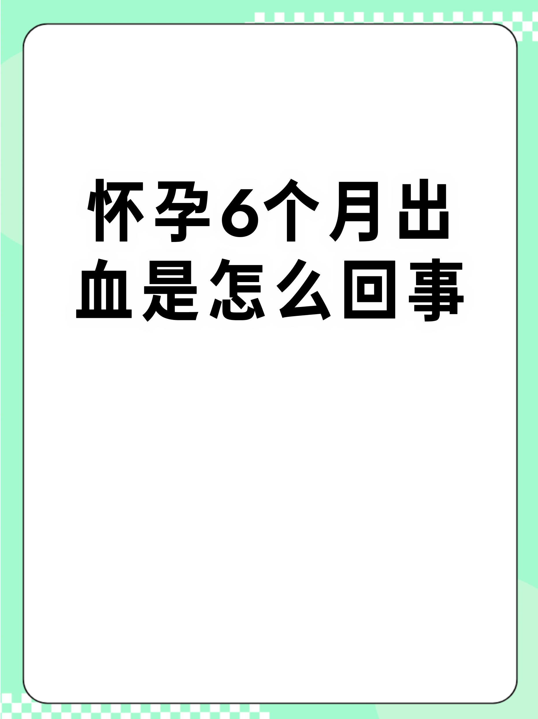 宫外孕一般几周会出血