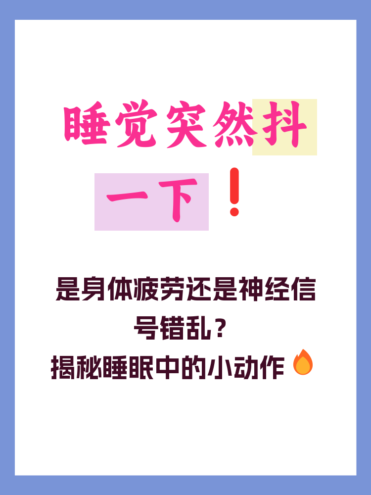晚上睡觉大腿抖动是怎么回事