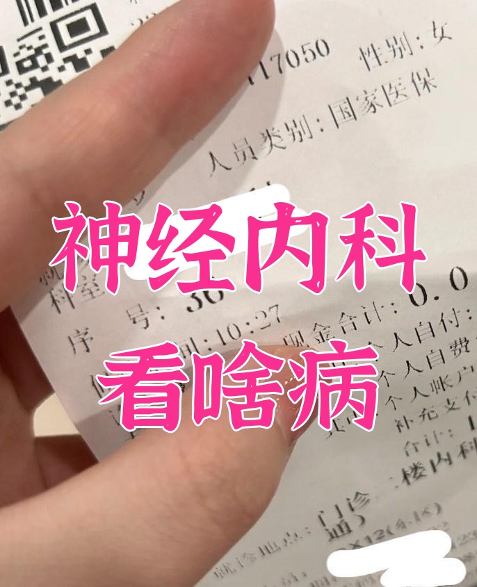 神经内科都检查些什么病?