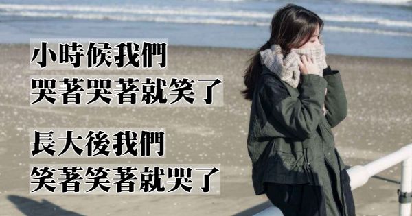 有时候笑着笑着就哭了