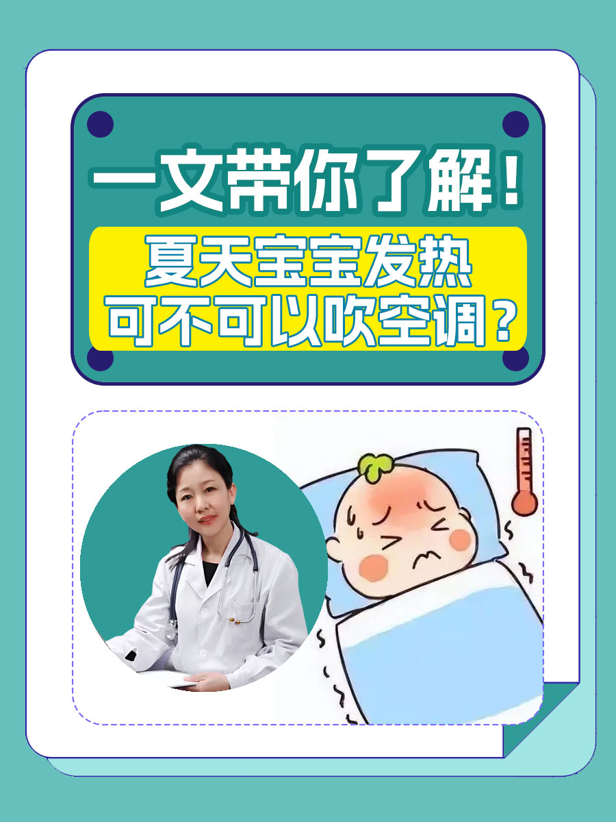 小儿发烧可以开空调吗?