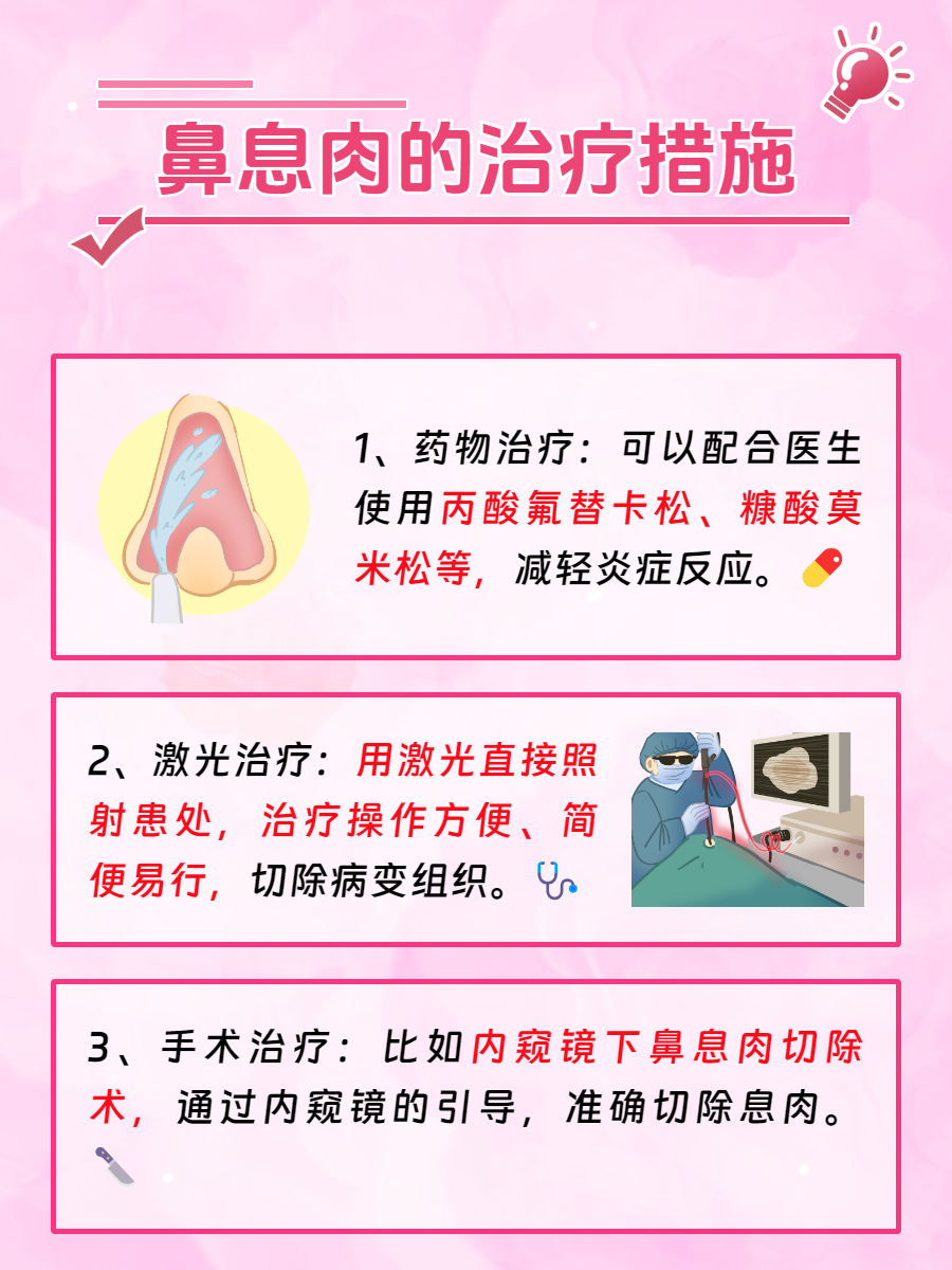 鼻息肉的最佳治疗方法有哪些