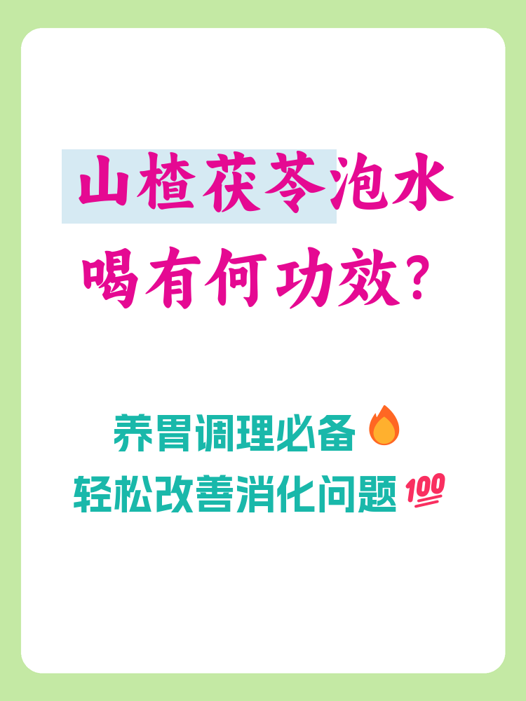 山楂泡水喝减肥吗