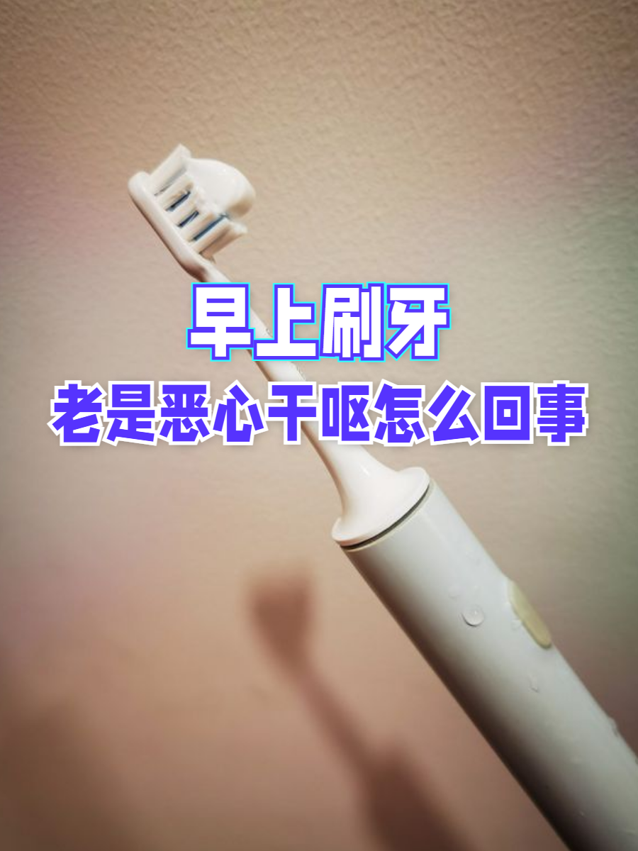 刷牙时老恶心是怎么回事?
