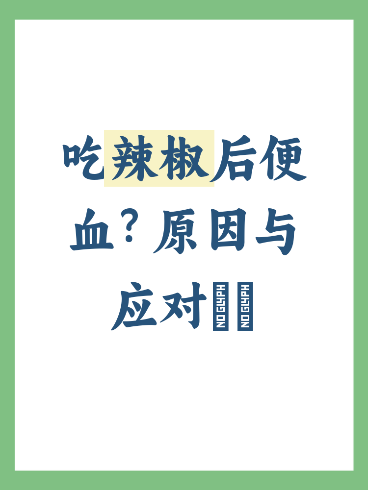 吃辣椒胃疼怎么办