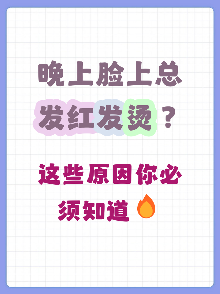 一到晚上脸就发热是怎么回事