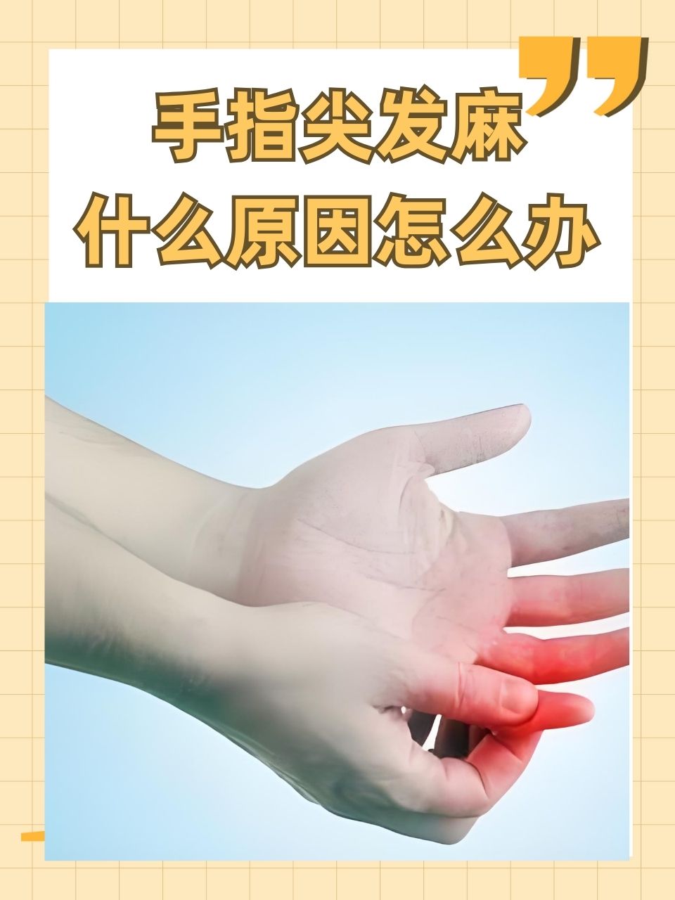 右手小指麻木是什么原因