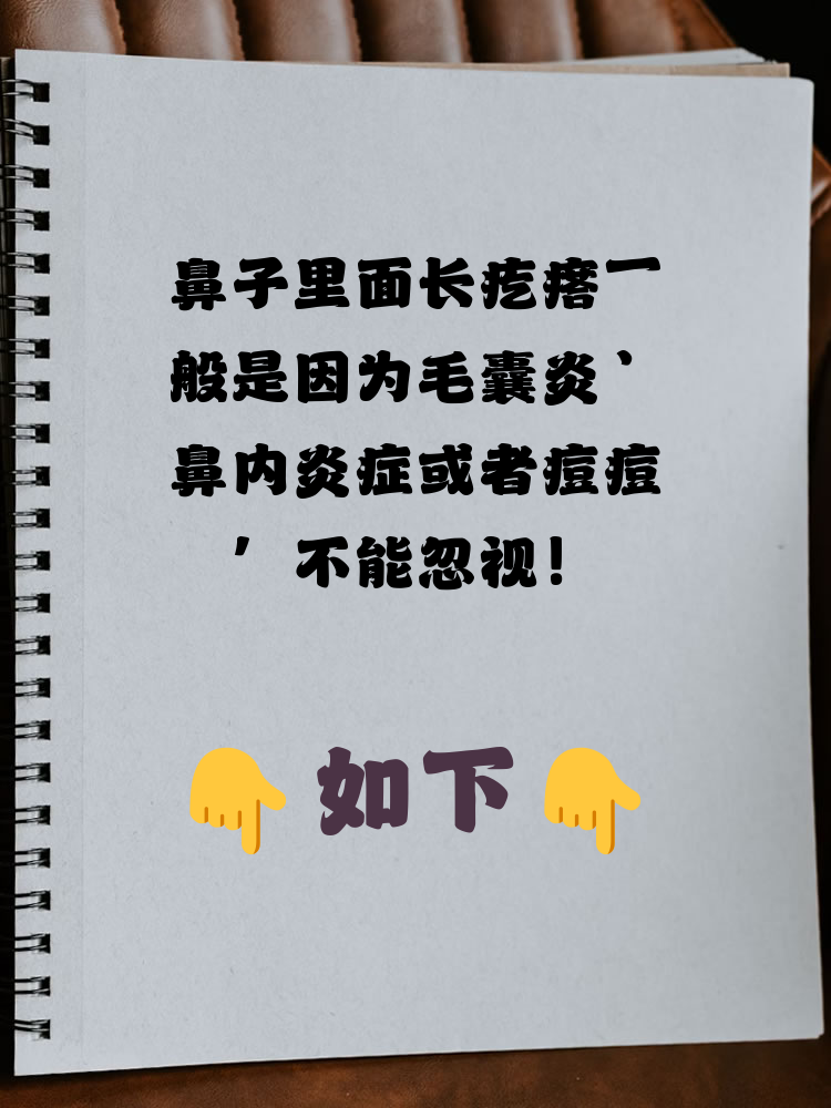 鼻子里面长肉疙瘩的原因是什么