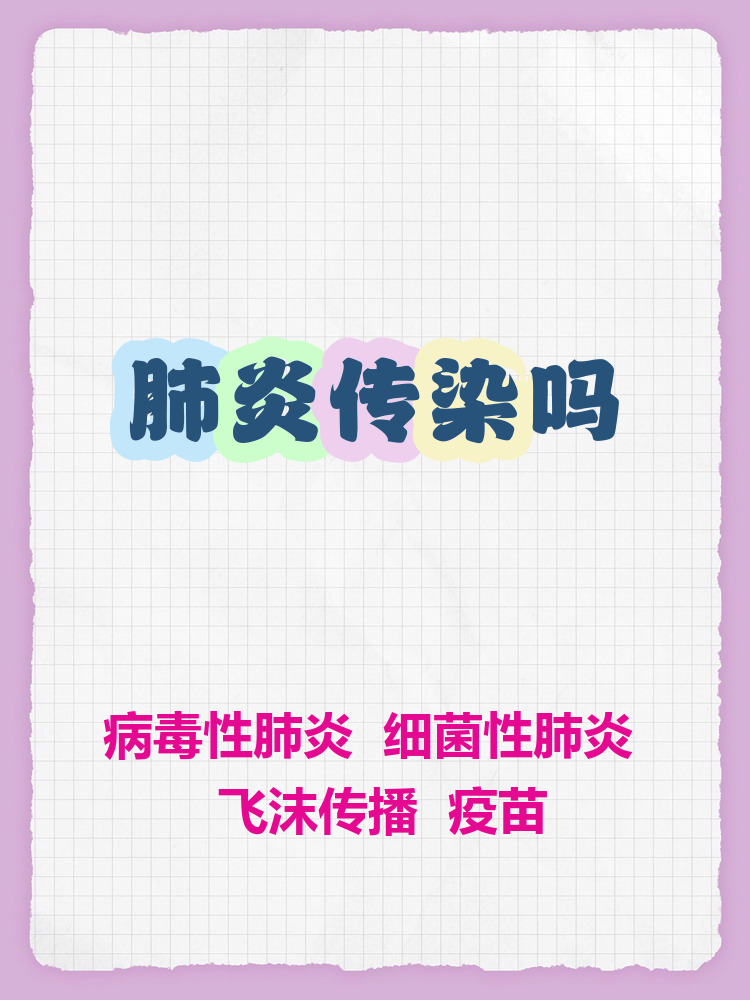 病毒性肺炎会传染吗?