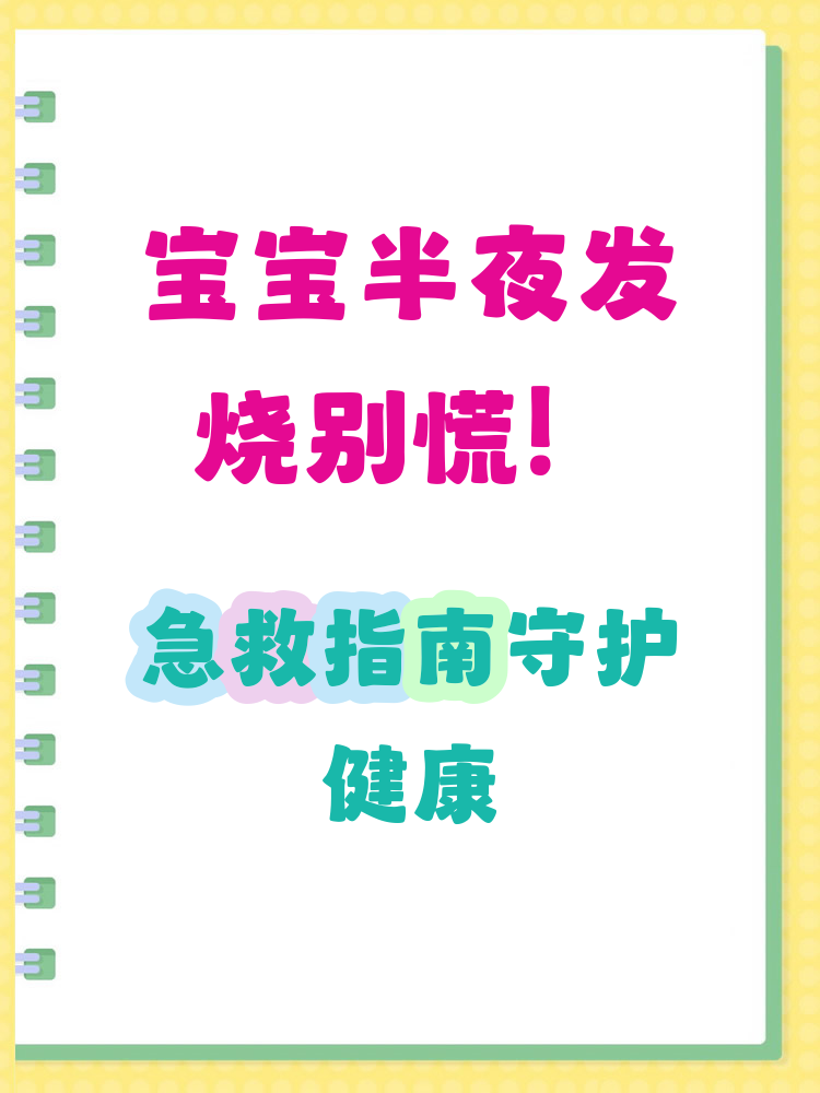 孩子半夜发烧急救措施