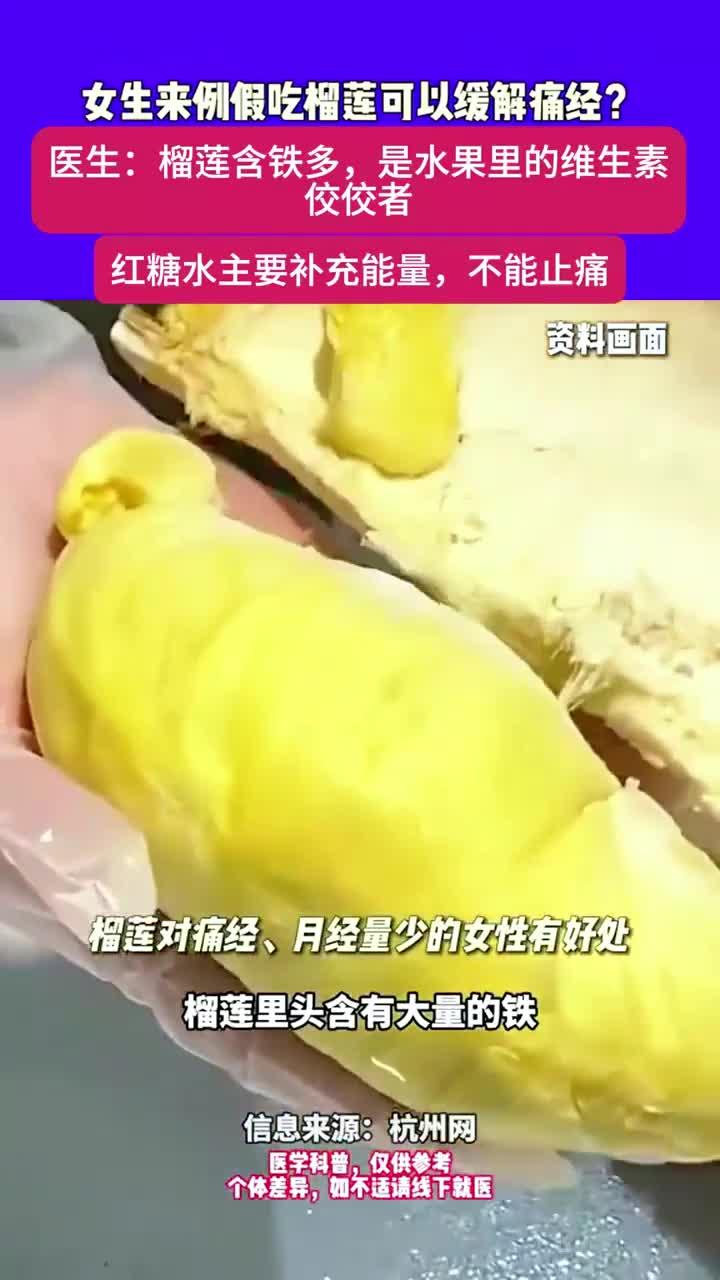 月经期间可以吃榴莲吗?