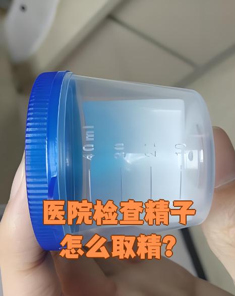 精液该怎么检查