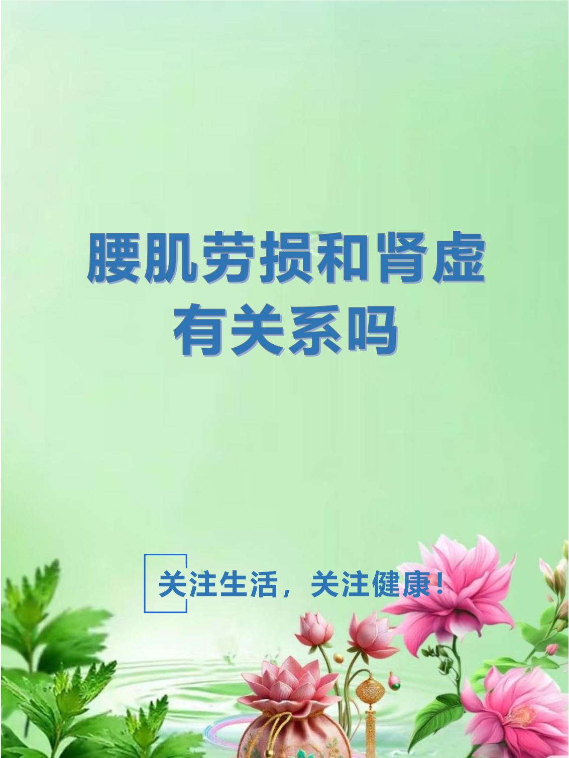 腰肌劳损是不是就是肾虚呢?