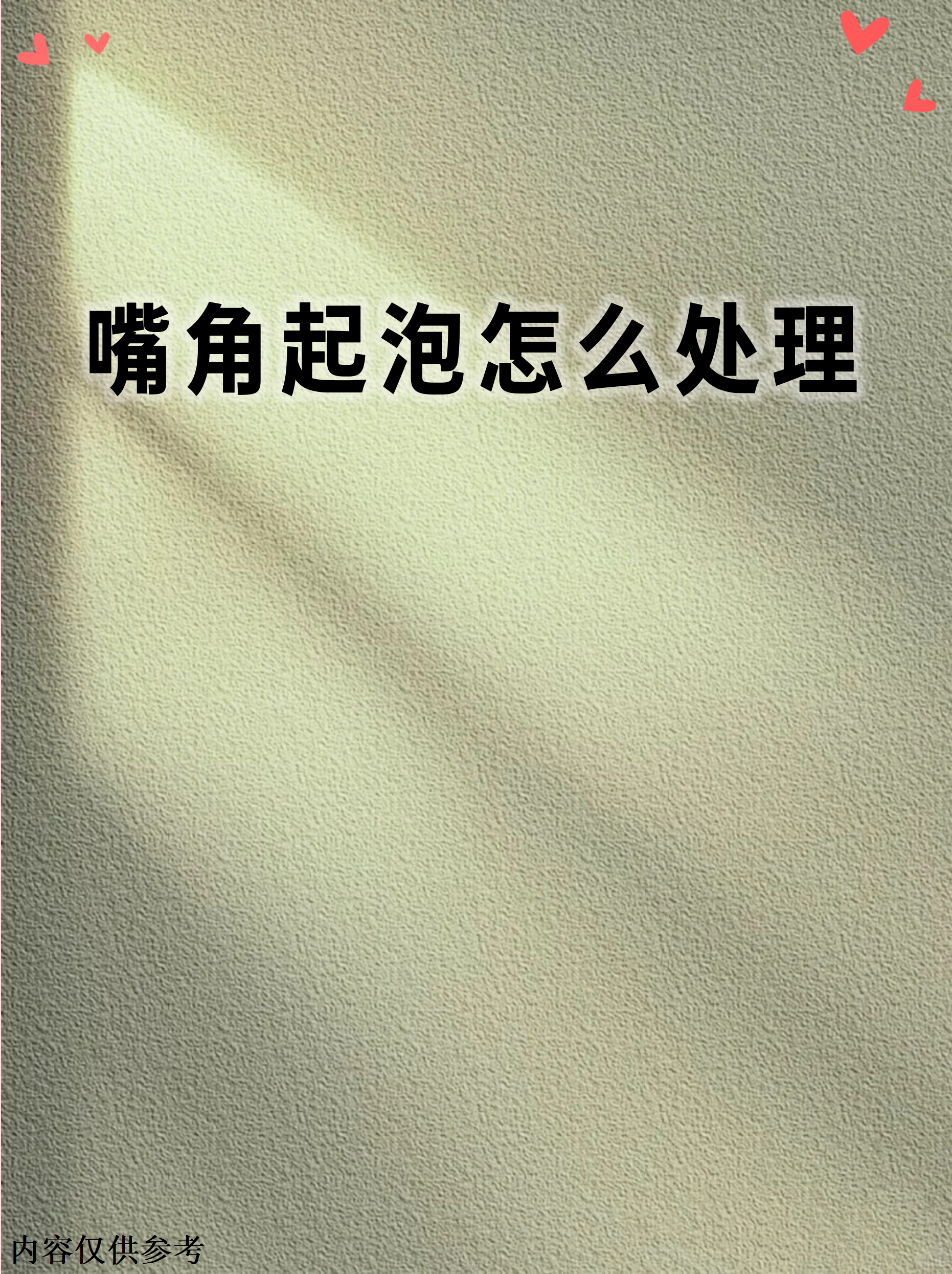 嘴角起泡是怎么回事?