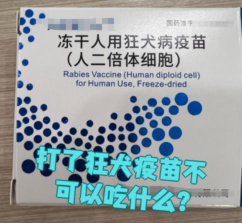 打了狂犬疫苗不能吃的东西