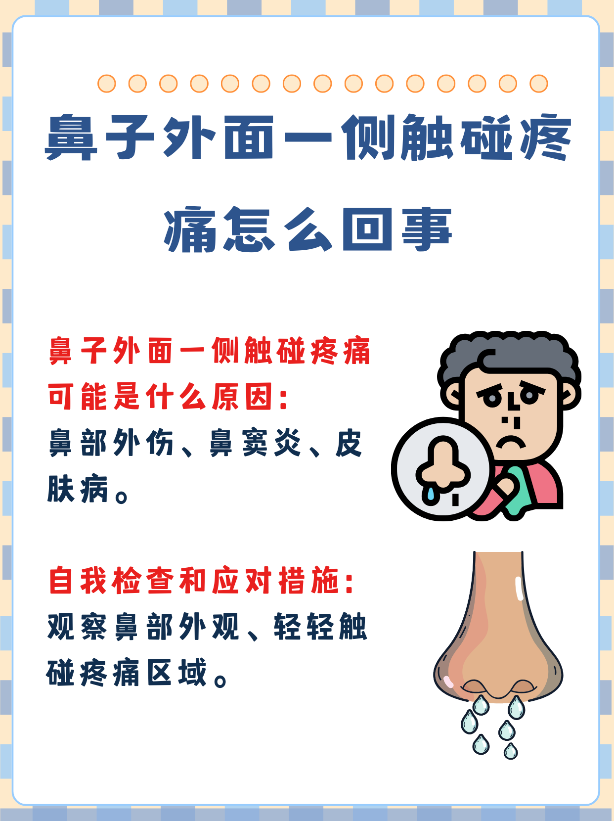 鼻尖一按就疼怎么回事