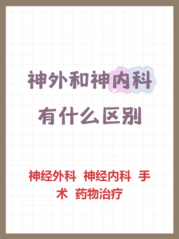神经外科与神经内科的区别