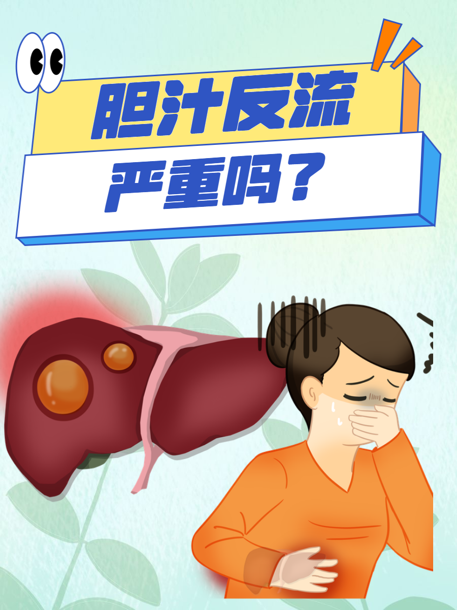 胆汁反流是什么引起的