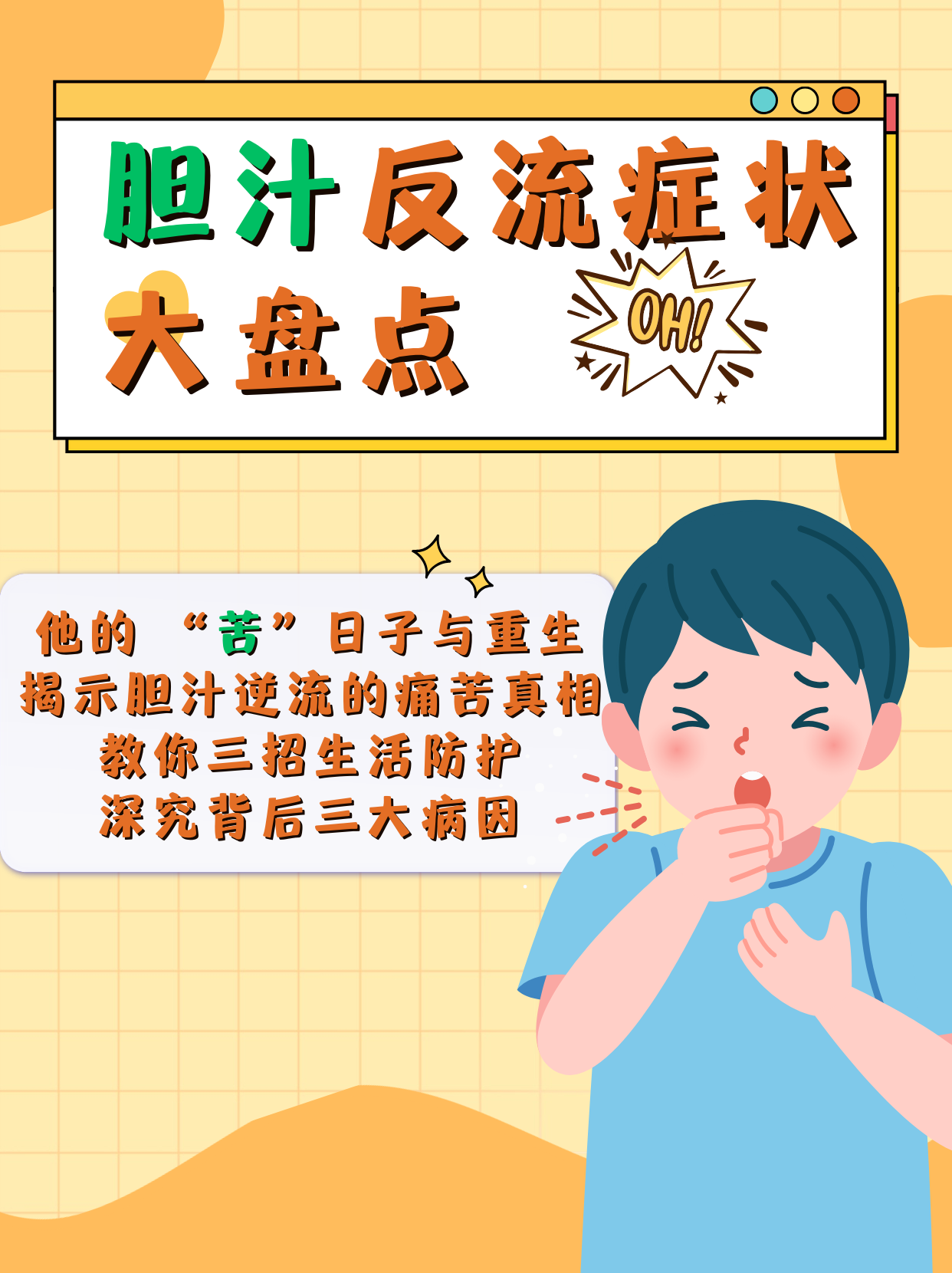 胆汁反流是什么引起的