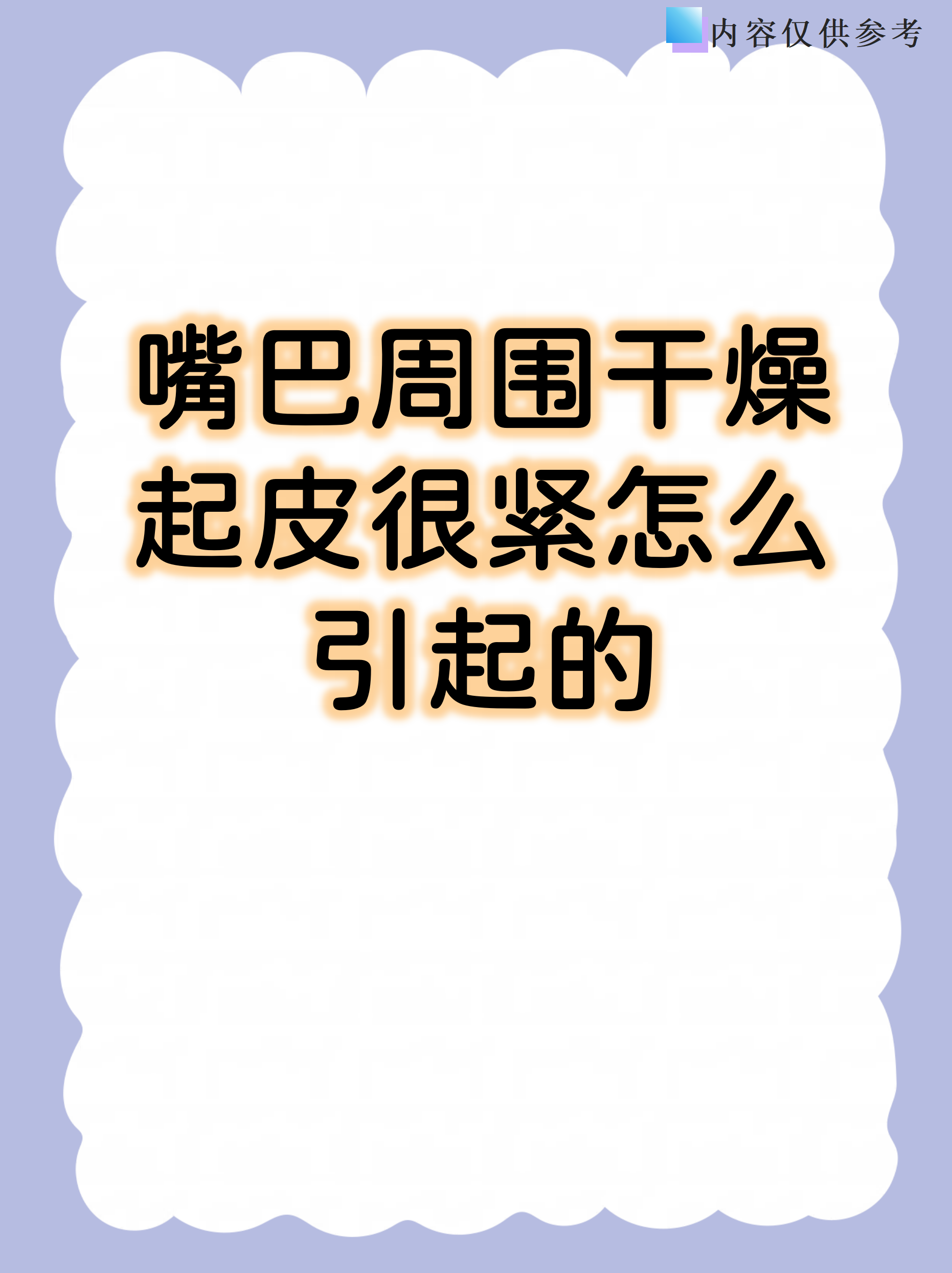 嘴唇一直很干怎么回事