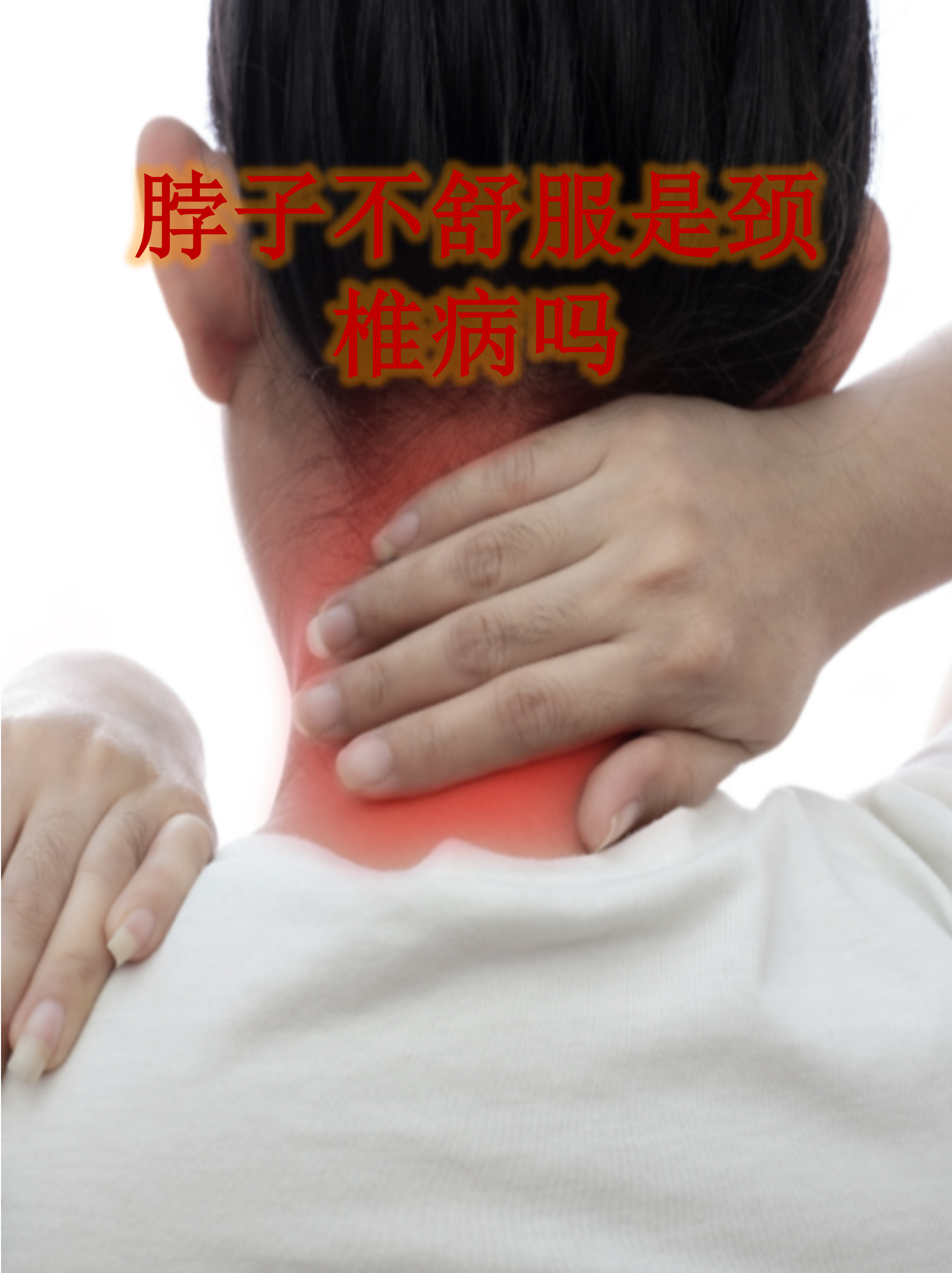 脖子好酸怎么办