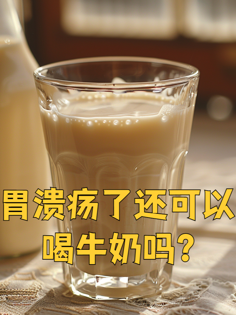 胃溃疡能喝纯牛奶吗?