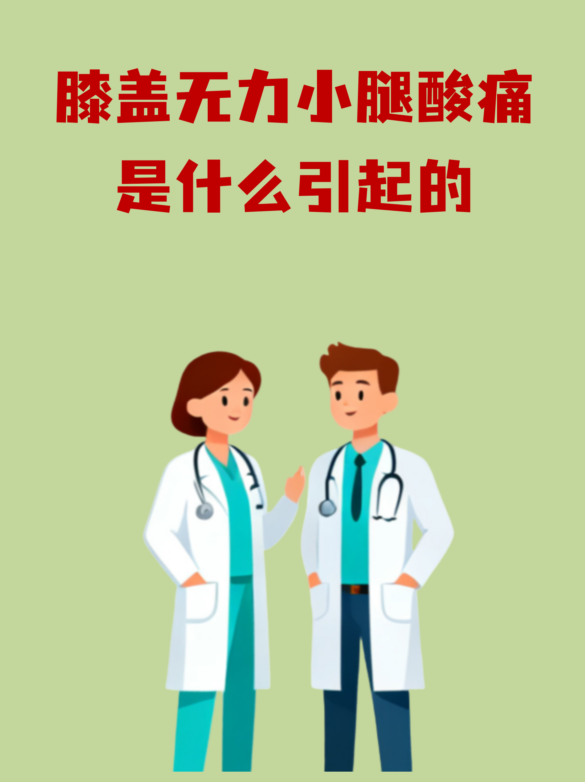 双腿无力,会是什么原因