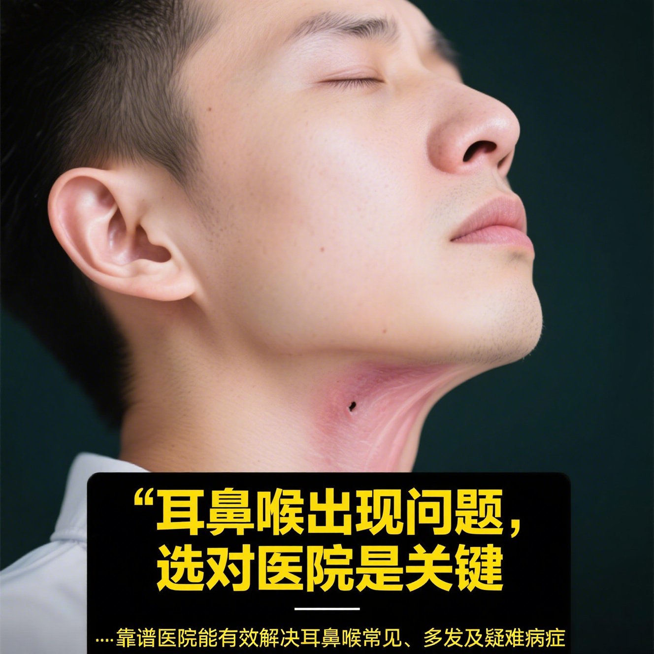 那个看耳鼻喉最好