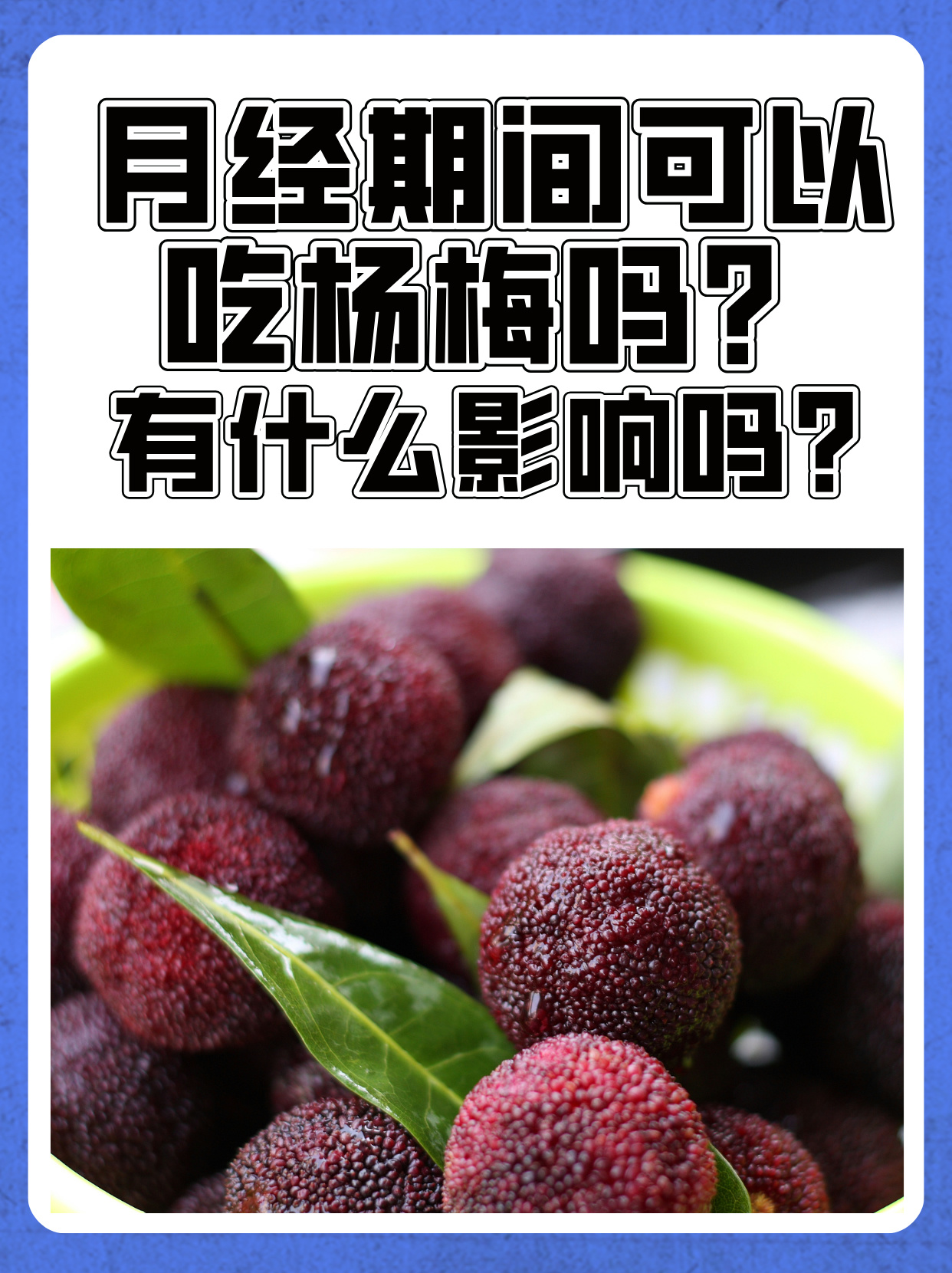 咳嗽能吃杨梅吗