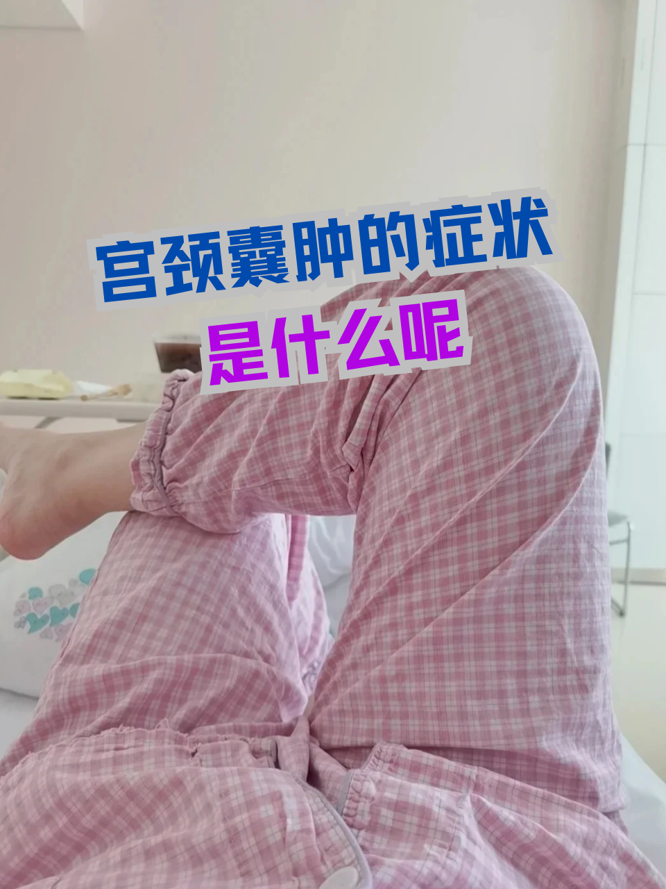 宫颈囊肿会自己消失吗