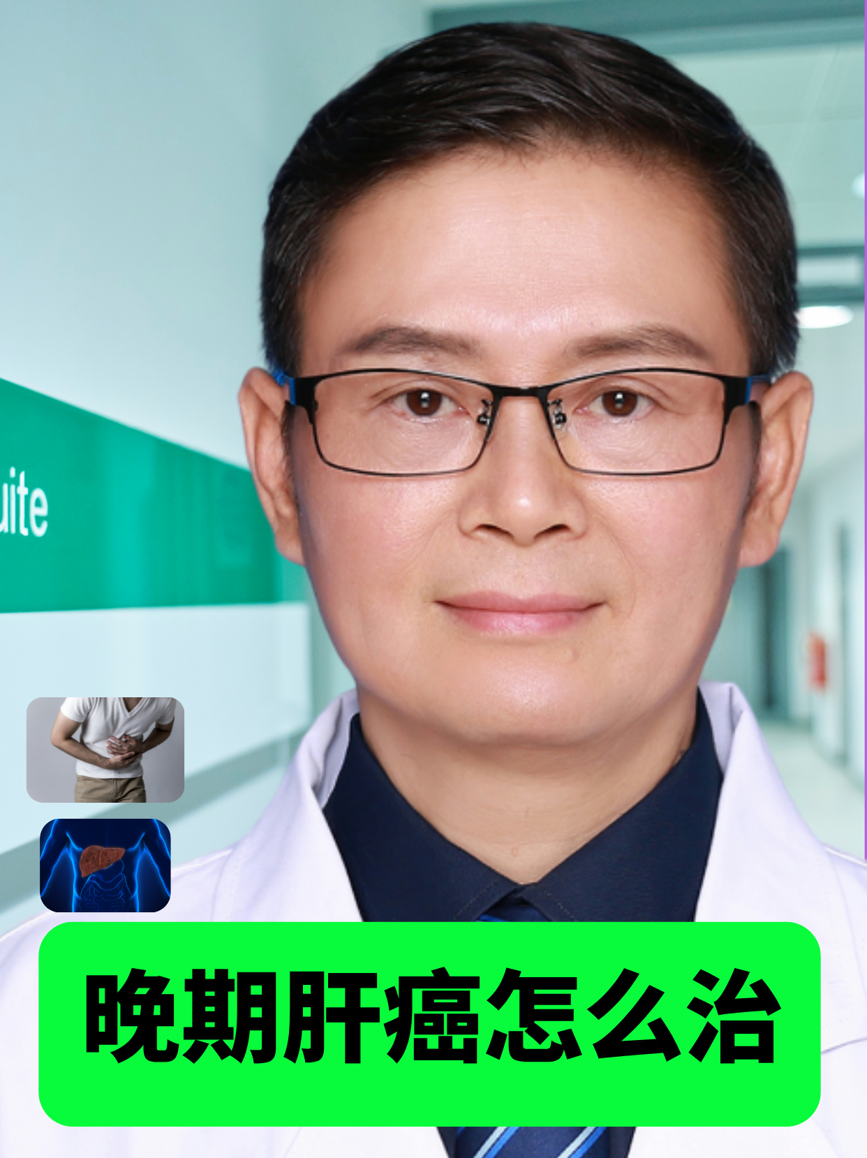 肝癌晚期能治愈了吗