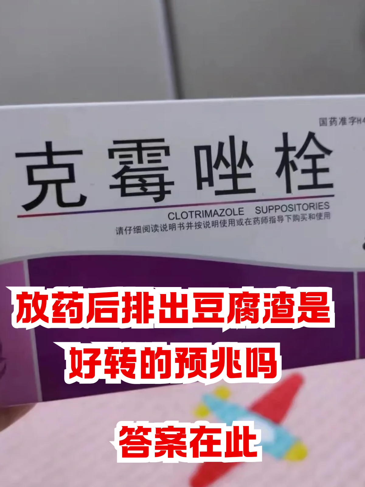 有没有人用过妇净丹的?效果如何?