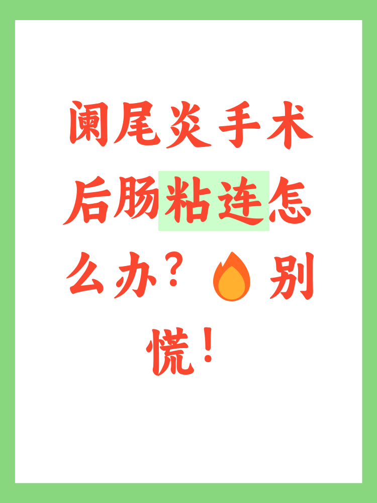 肠粘连最好的治愈方法