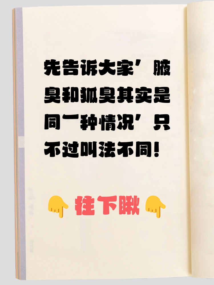 腋臭和狐臭有没有区别