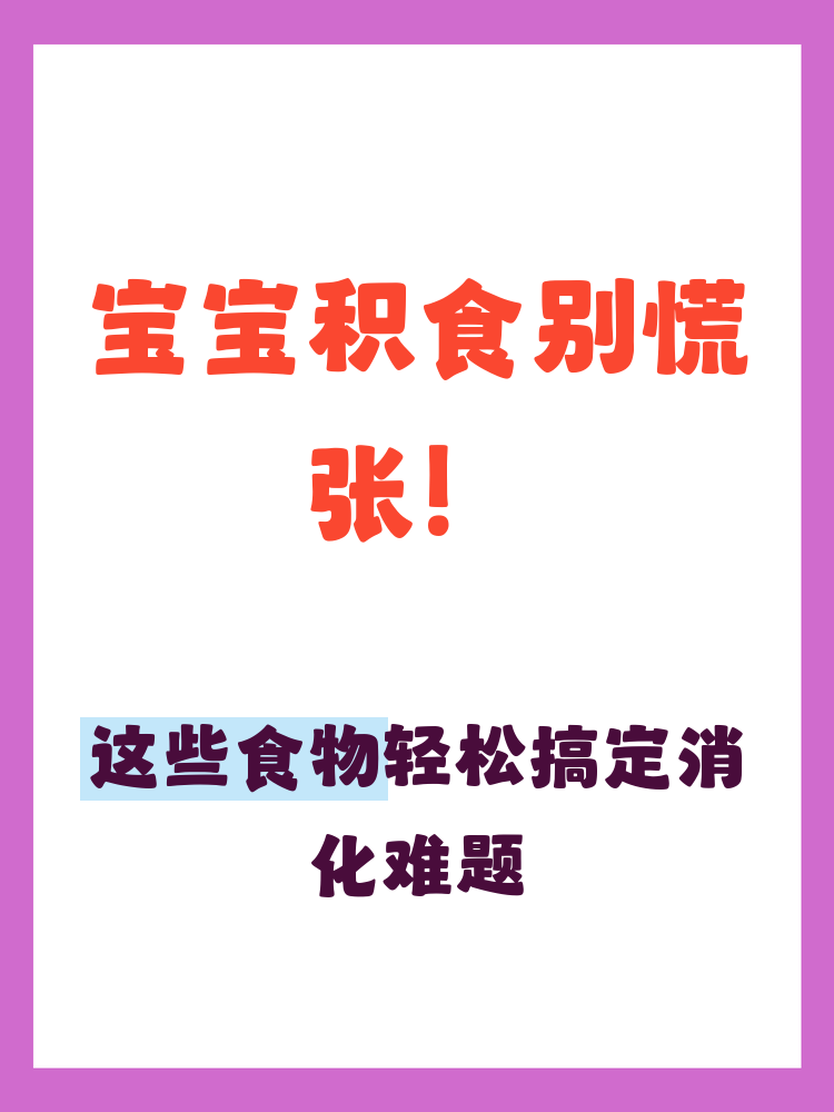 宝宝积食可以吃什么呢