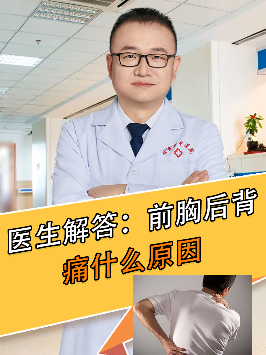 前胸疼怎么回事